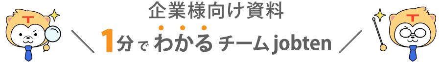 企業様向け資料1分でわかる チームJob-Ten