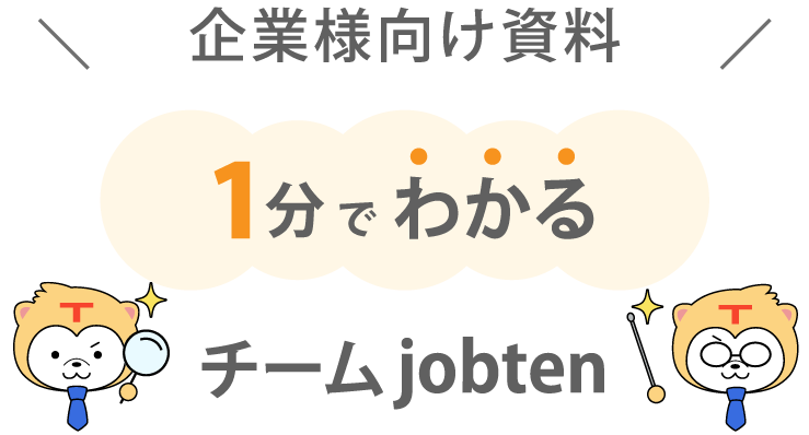 企業様向け資料1分でわかる チームJob-Ten