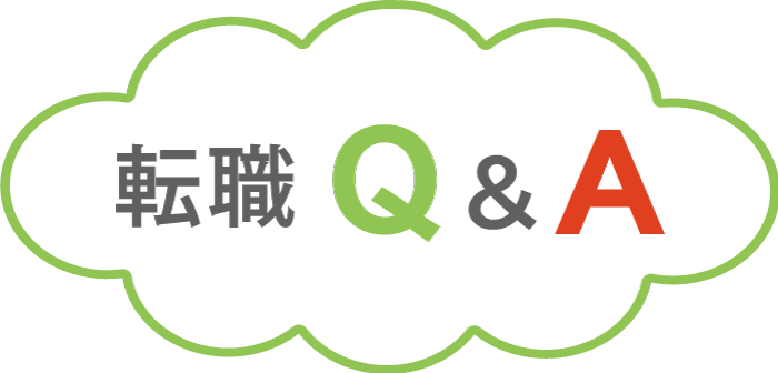 転職Q&A